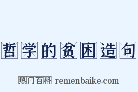 哲学的贫困造句是什么意思的图片